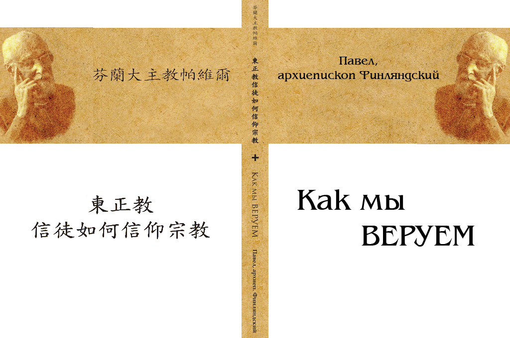 “The Faith We Hold” by Archbishop Paul (Olmari) is released in a Russian-Chinese edition
