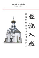 Fr. A. Torik’s book “Votserkovleniye: On becoming one with the Church” is published in Chinese