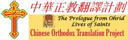 Chinese Orthodox Translation Project 中華正教翻譯計劃